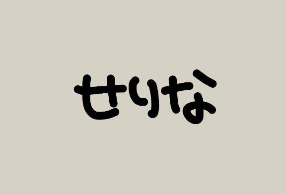 せりなちゃん　写メ画像